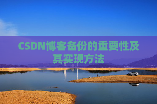 CSDN博客备份的重要性及其实现方法